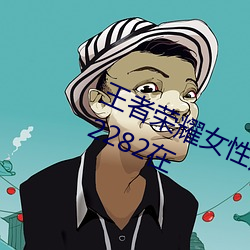 王者榮耀女性角色鱿魚網進入官網BY2282在