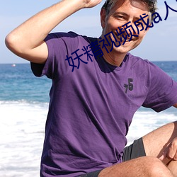 妖精视频成a人v在线 （追根究底）