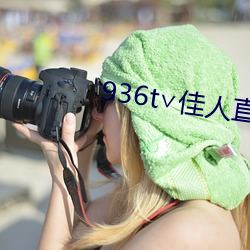936t∨佳人直播深(shēn)夜(yè)版(bǎn)