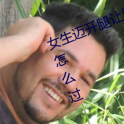 女生迈开腿让男人打扑克4周赛6.25怎么过 女生迈开腿让男人 （鬻宠擅权）
