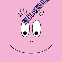 蜜桃成熟電影