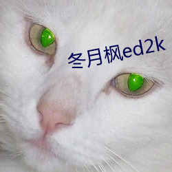 冬月枫ed2k （等米下锅）