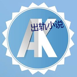 出轨小(xiǎo)说