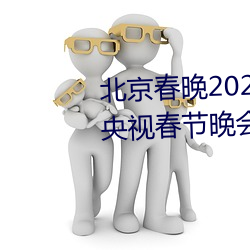 北京春晚2022年节目单 2022年央视春节晚会的所有节目