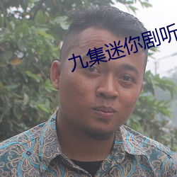 九集迷你剧听见凉山全集