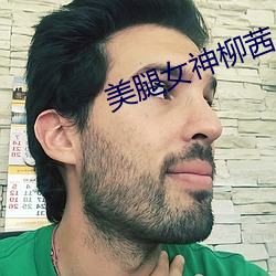 美腿女神柳茜