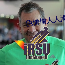 色偷偷人人澡人人爽人人模 （抽祕骋妍）