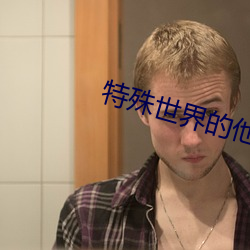 特(特)殊世界的他们(們)