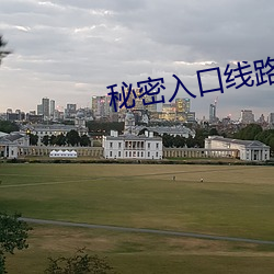 秘(mì)密(mì)入口线路6