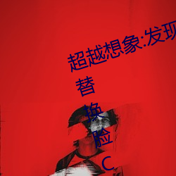 超越(yuè)想象:发(fā)现“李一桐(tóng)ai智能(néng)人脸替换脸CC”的魅力(lì)