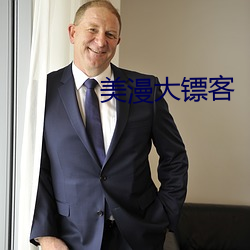 美漫大镖客