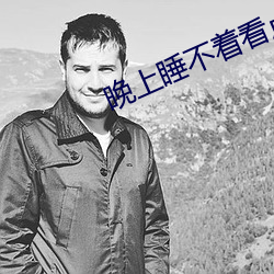晚上睡不著看點刺激