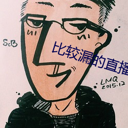 比较漏(lòu)的直播绿色