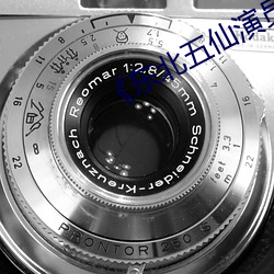 《东(dōng)北五仙演员表(biǎo)大全名单