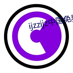 ijzzijz中国免费qq群 （火冒三丈）