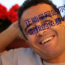 正能量网站你懂我意思你会回来感谢我的免费v1.1.0 安卓