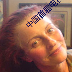 中國首屆電視劇盛典主持人