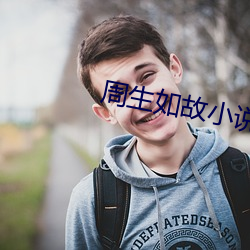 周生如故(gù)小说