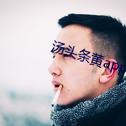 汤头条黄app下(下)载