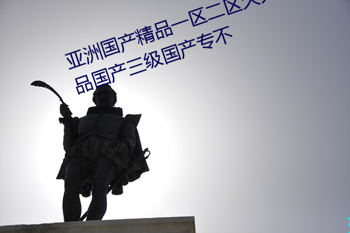 亞洲國産精品一區二區久久國産精品國産三級國産專不
