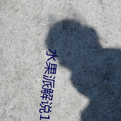 水果派解说138 女神未婚妻 藏在被子里噤声的NT