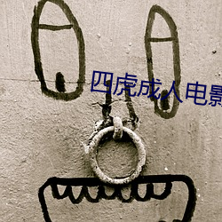 四虎成人電影