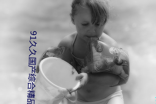 91久久(jiǔ)国产综合(hé)精品色(sè)欲