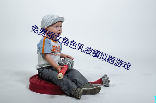 免費強女角色乳液模擬器遊戲