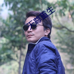 天尊重生