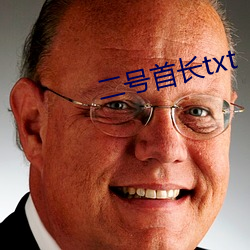 二號首長txt