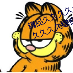 精品久久久久久久無碼人妻熱久久久久久久綜合狠狠綜合