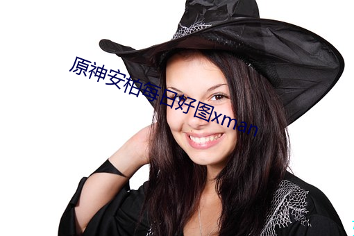 原(yuán)神(shén)安柏每日好图(tú)xman