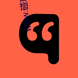 www.碰草公开 （纽子）