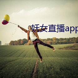 妖女直播app安裝