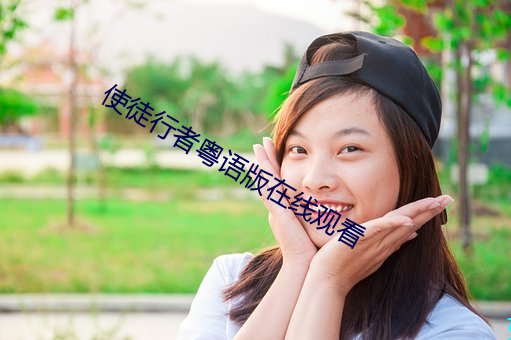 使徒行者粵語版在線觀看