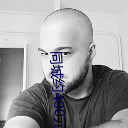 同(同)城(城)约(約)400元一晚微(微)信群
