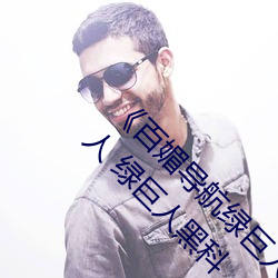 《百媚導航綠巨人app入口》 聚合app導航綠巨人 綠巨人黑科