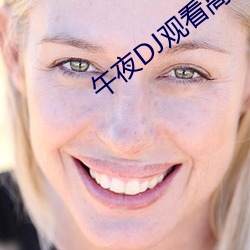 午夜DJ观看(看)高(高)清(清)在线(線)播(播)放
