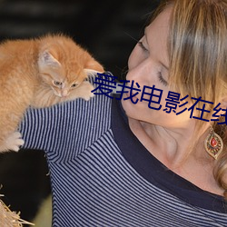 爱我电(電)影(影)在(在)线观看(看)免费完整(整)版