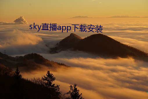 sky直播app下載安裝