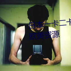 日本一卡二卡≡卡四卡无人区加入欧美资源 （手脚无措）