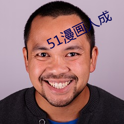 51漫画人成