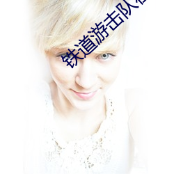 铁道游击队在线观看