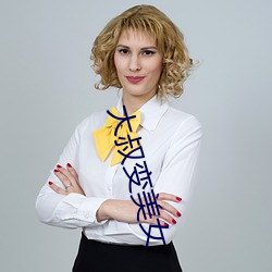 大叔变美女