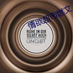 情欲超市燃文