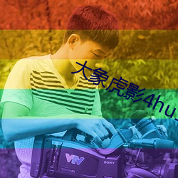 大象虎影4hu13sc