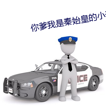 你爹我是秦始皇的小说 （聚精会神）