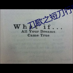 刀歌之短刀行(xíng)国语完整版免费观(guān)看