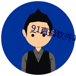 91直播软件叫什么名字 （遗风馀韵）