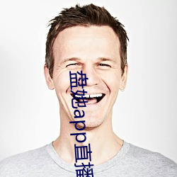 盤她app直播下載免費
